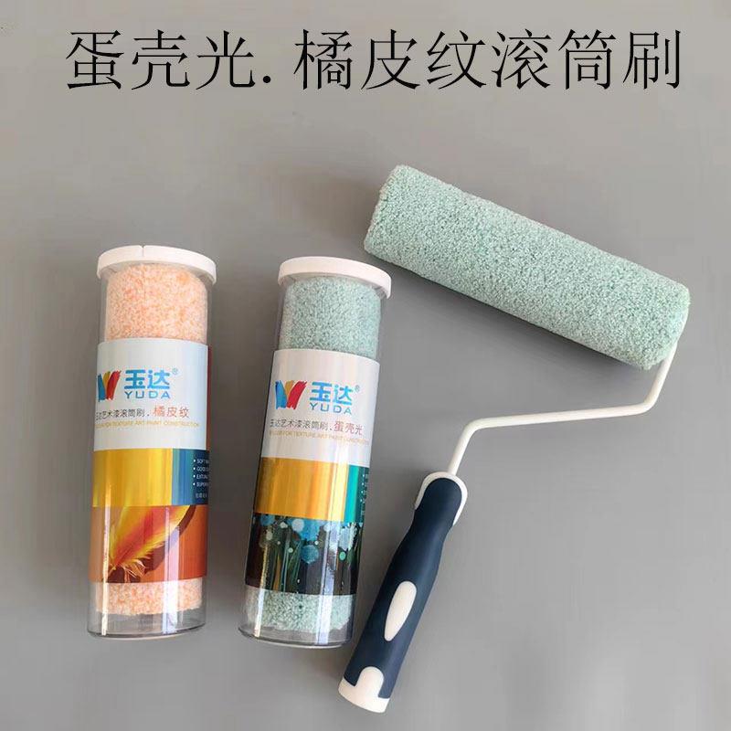 玉达乳胶漆滚筒刷子蛋壳光水性油漆艺术涂料小橘皮羊皮纹刷墙工具