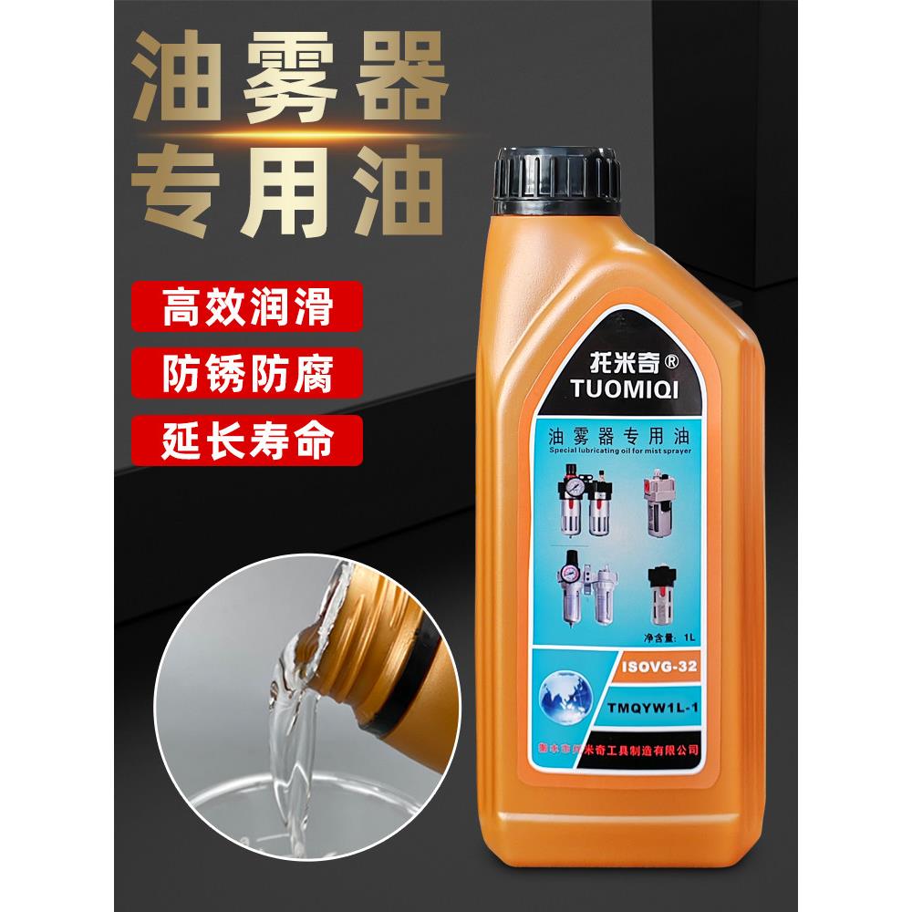 油雾器专用润滑油气动气源气缸电磁阀油水分离器雾化油透平一号油