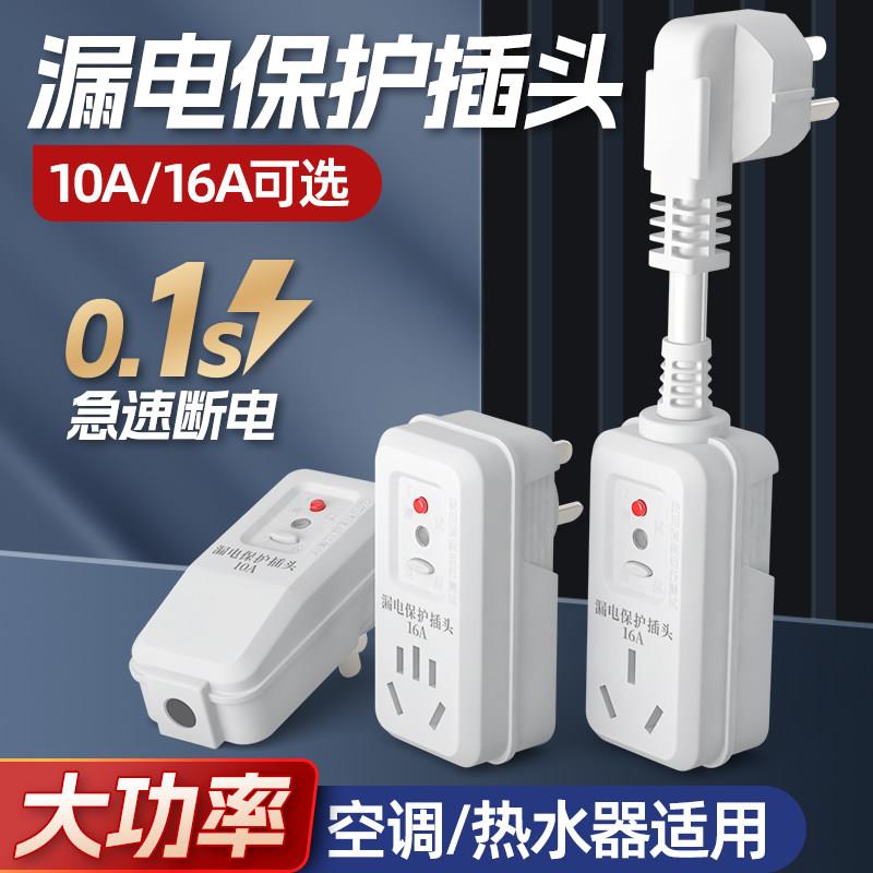空调热水器漏电保护器插头开关接线式防触电 10A/16A转换器保护器