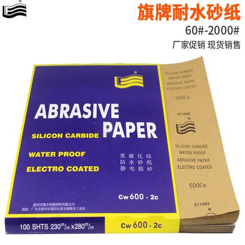 旗牌砂纸耐水磨沙皮干湿两用砂纸车漆原子灰打磨钣金补漆耐水砂纸