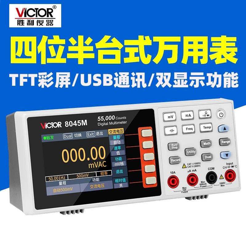 胜利Vc8045M万用表四位半台式数字电表自动量程数显智能万用表