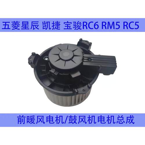 原装新宝骏RC6 RM5 RC5五菱星辰凯捷空调箱鼓风机暖风电机总成星