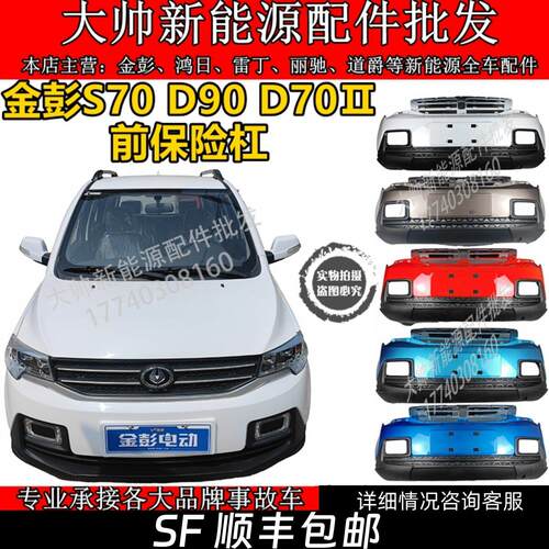 金彭S70D90D70二代前保险杆金彭前杠电动汽车轿车前杠前脸前保杆