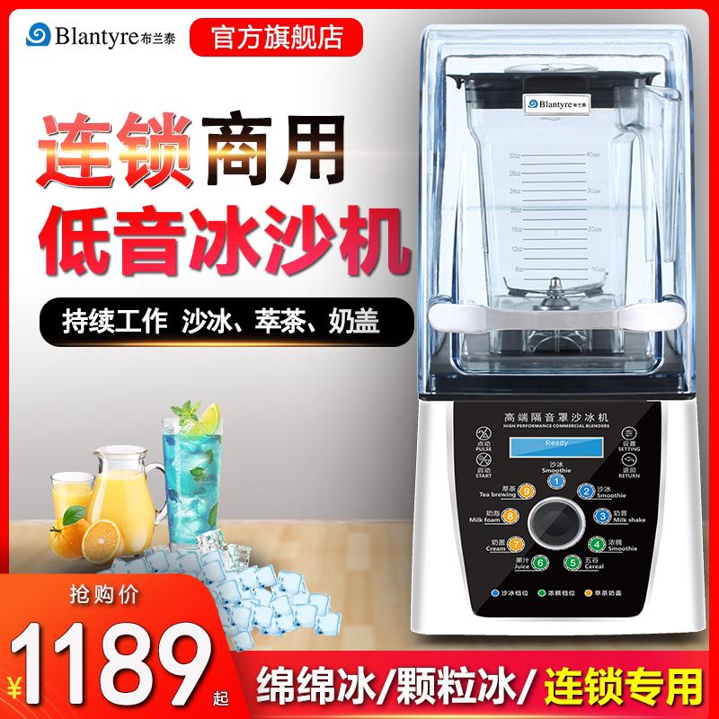 布兰泰Q8智能冰沙机商用萃茶带罩隔音破壁料理沙冰机搅拌机碎冰机