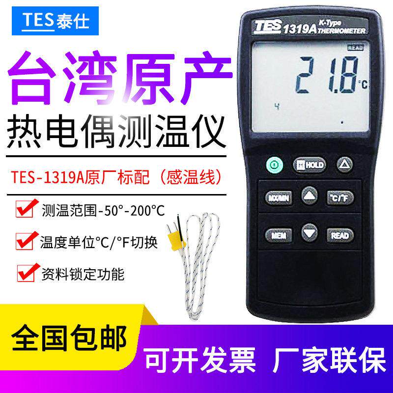 台湾泰仕TES-1319A热电偶测温仪电子温度计工业级高精度K型温度表
