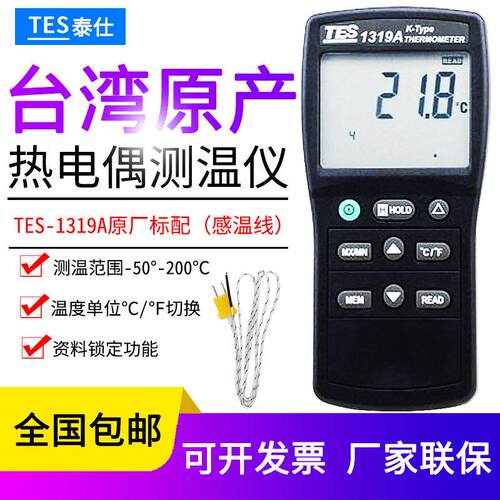 台湾泰仕TES-1319A热电偶测温仪电子温度计工业级高精度K型温度表