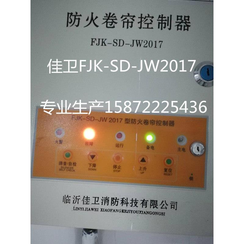 佳卫FJK-SF-JW2017防火卷帘门控制器JW2015消防箱开关按钮盒