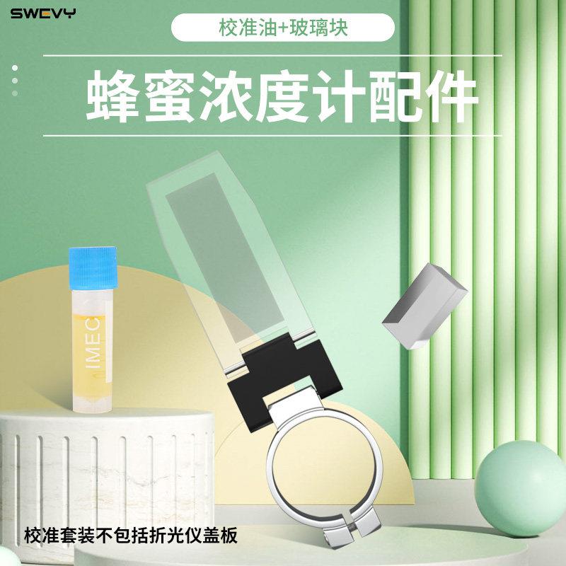 速为折光仪系列配件盖板蜂蜜浓度波美度标准校准溶液糖度计甜度计图片
