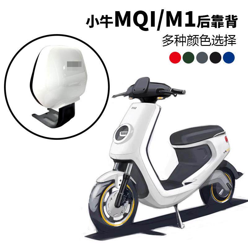 适用小牛电动车m1青春动力都市版MQI电动车M1C加厚专用后靠背