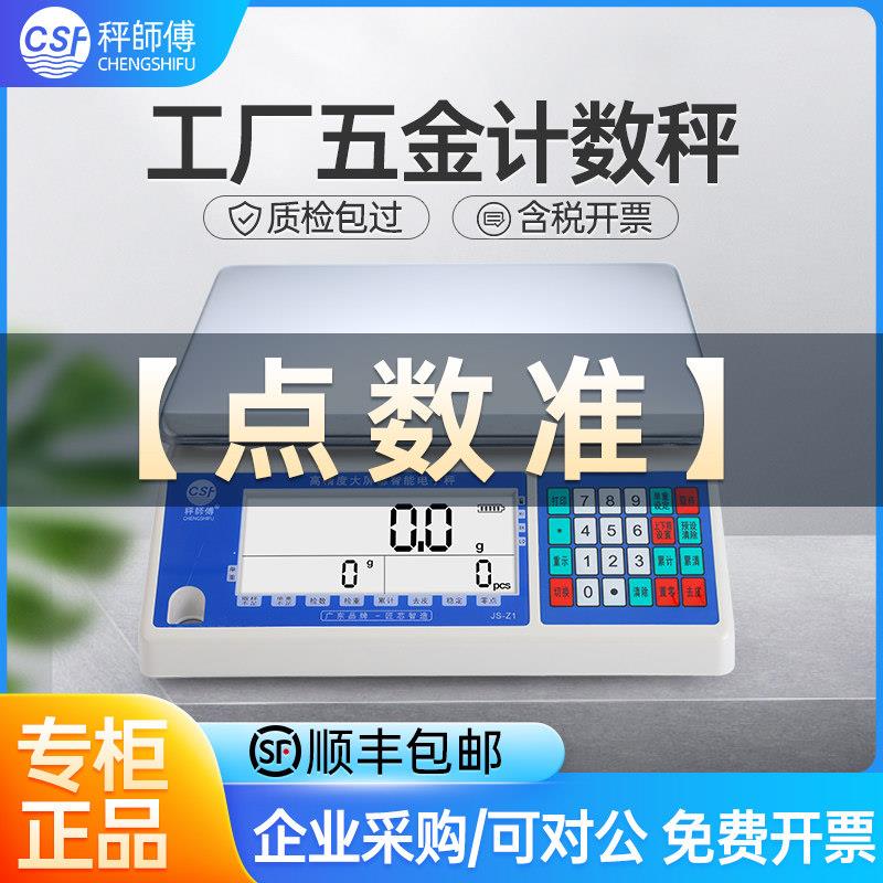 秤师傅电子秤0.01g精准工业计数精密称数量3/15kg5/6公斤台秤高精