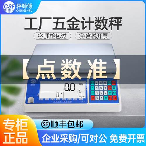 秤师傅电子秤0.01g精准工业计数精密称数量3/15kg5/6公斤台秤高精