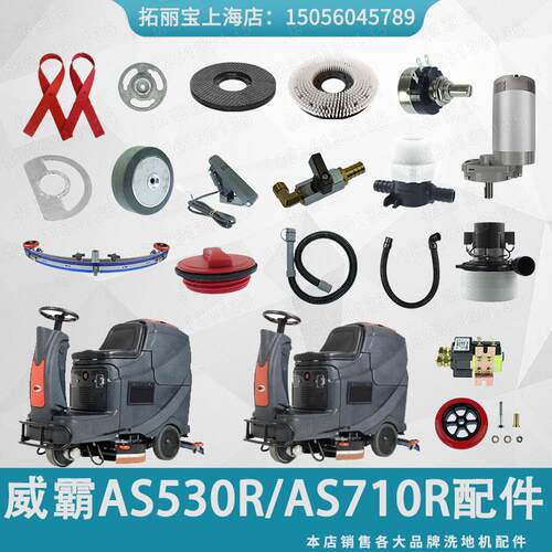 威霸洗地机配件AS530R/AS710R/AS850R吸排水管胶条地刷针盘电机轮