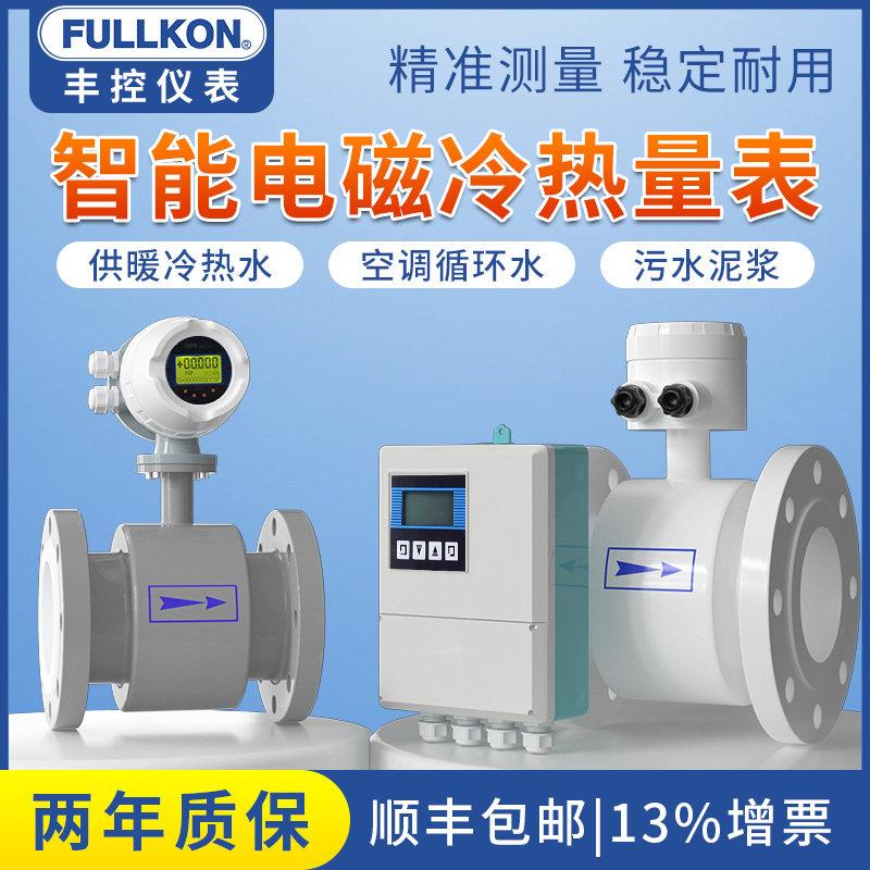 丰控电磁热量表能量计冷量计换热站供暖中央空调循环水流量计dn65