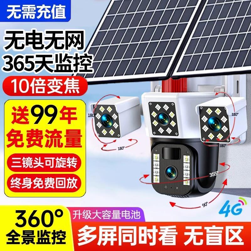 太阳能摄像头360度无死角监控手机远程无需网络室外夜视4G免流量