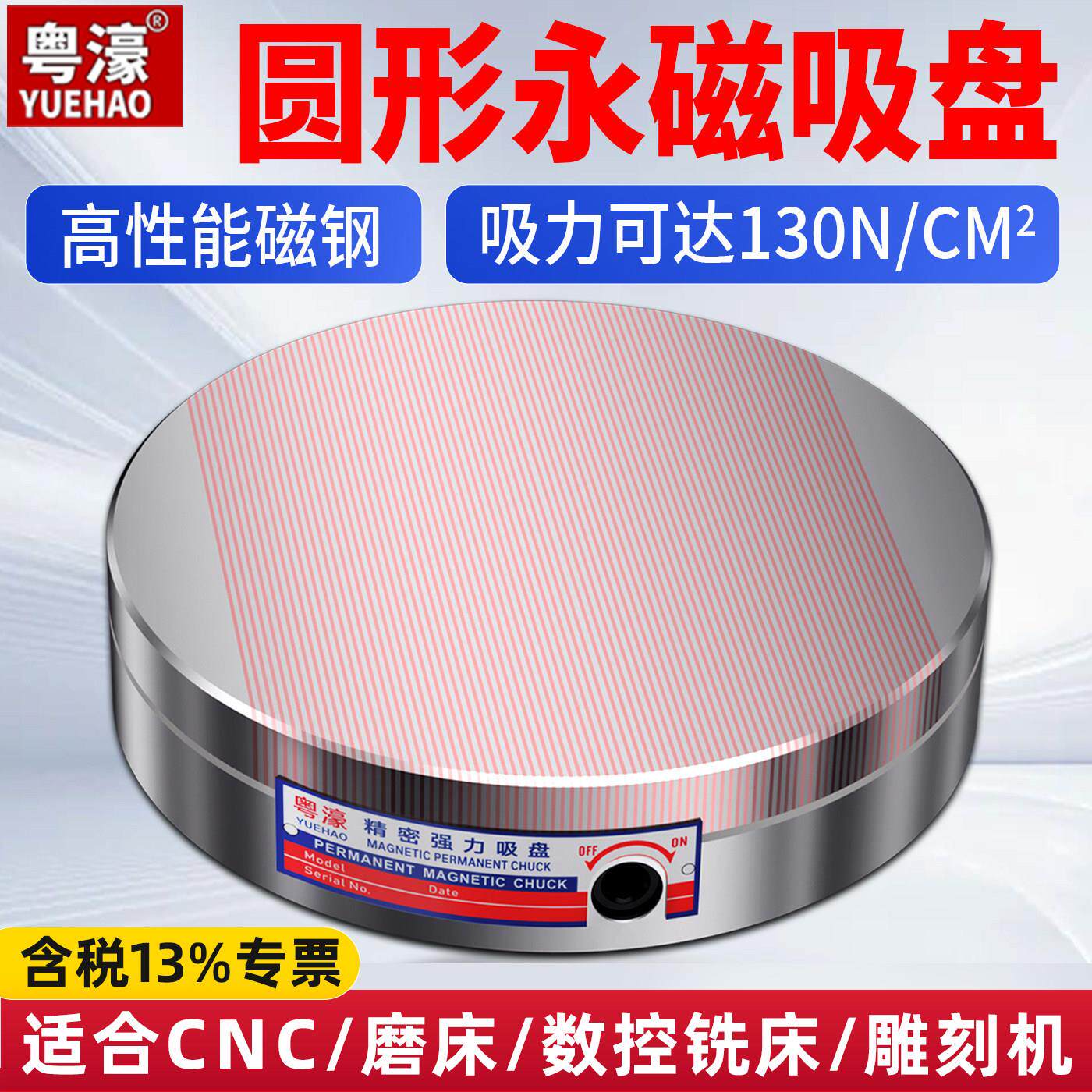 粤濠圆形永磁吸盘强力细目磁盘磨床车床线切割专用精密圆磁盘定制
