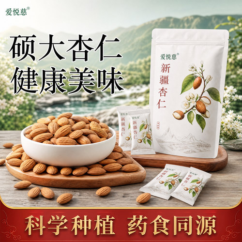 爱悦慈新疆熟杏仁独立小包装