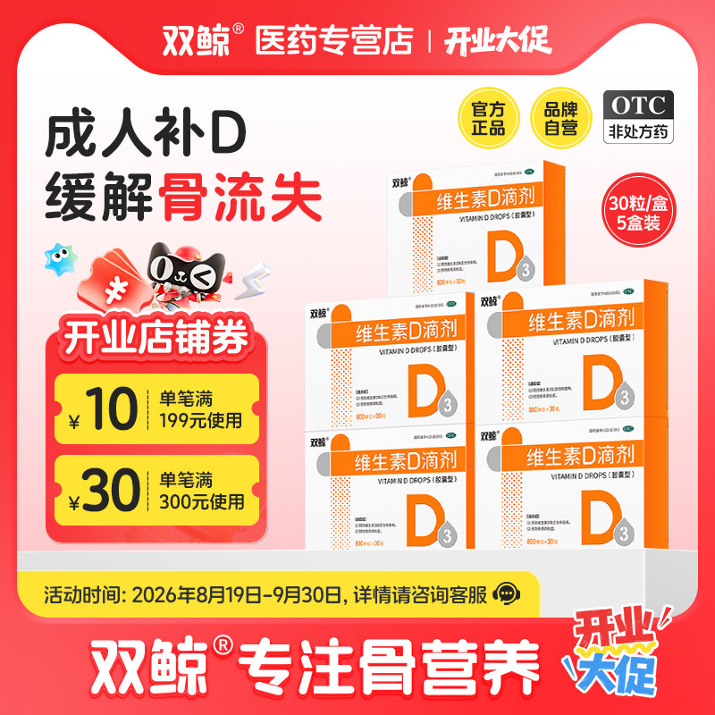 [双鲸]维生素D滴剂(胶囊型)800U*30粒/盒
