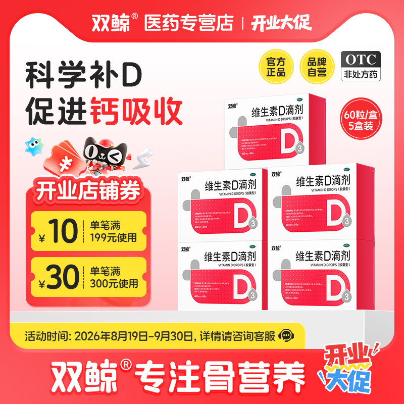 [双鲸]维生素D滴剂400IU*60粒/盒