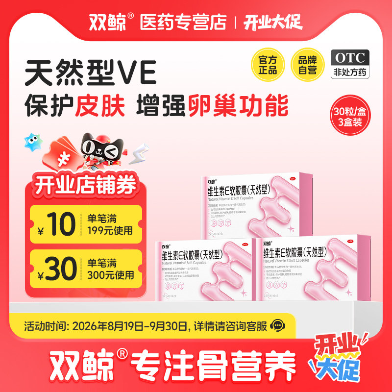 [双鲸]维生素E软胶囊0.1g*30粒/盒