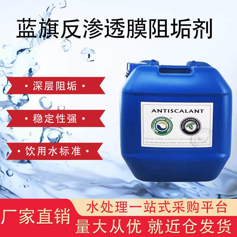 蓝旗反渗透膜阻垢剂食品级纯水设备锅炉工业水处理ro膜专用阻垢剂