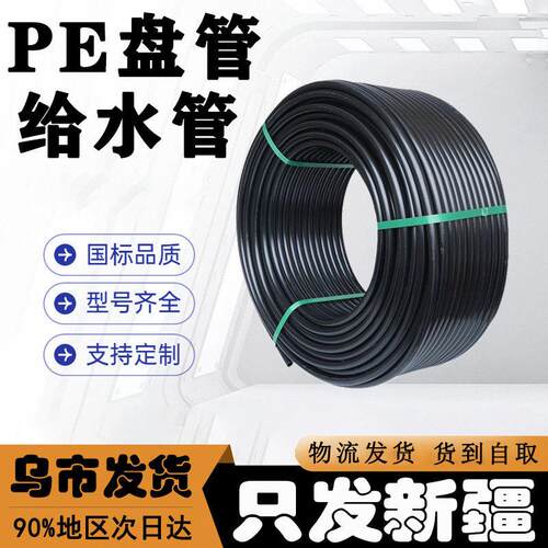 新疆PE给水管自来水管塑料管穿线管盘管热熔管滴灌管绿化管黑管
