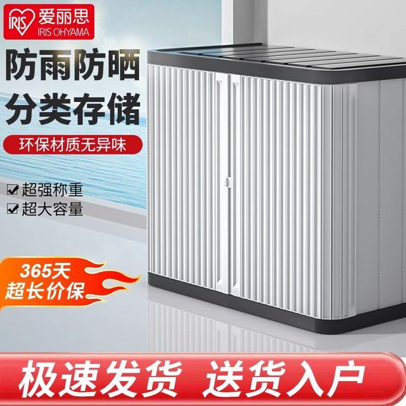 IRIS户外收纳柜防水防晒家用阳台庭院杂物置物爱丽丝室外收纳柜