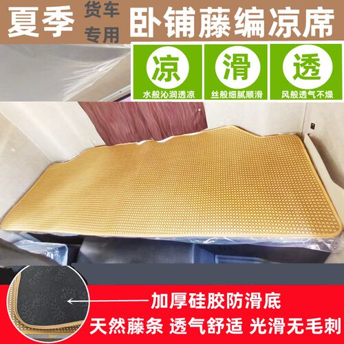 夏季大货车卧铺垫凉席解放Jp6P青岛JH6JH5J7JK6J6V龙VH2.0悍V藤席