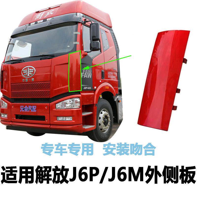 适用解放J6P侧板包角小J6M前面板侧包围侧导流板前围前脸侧导风罩