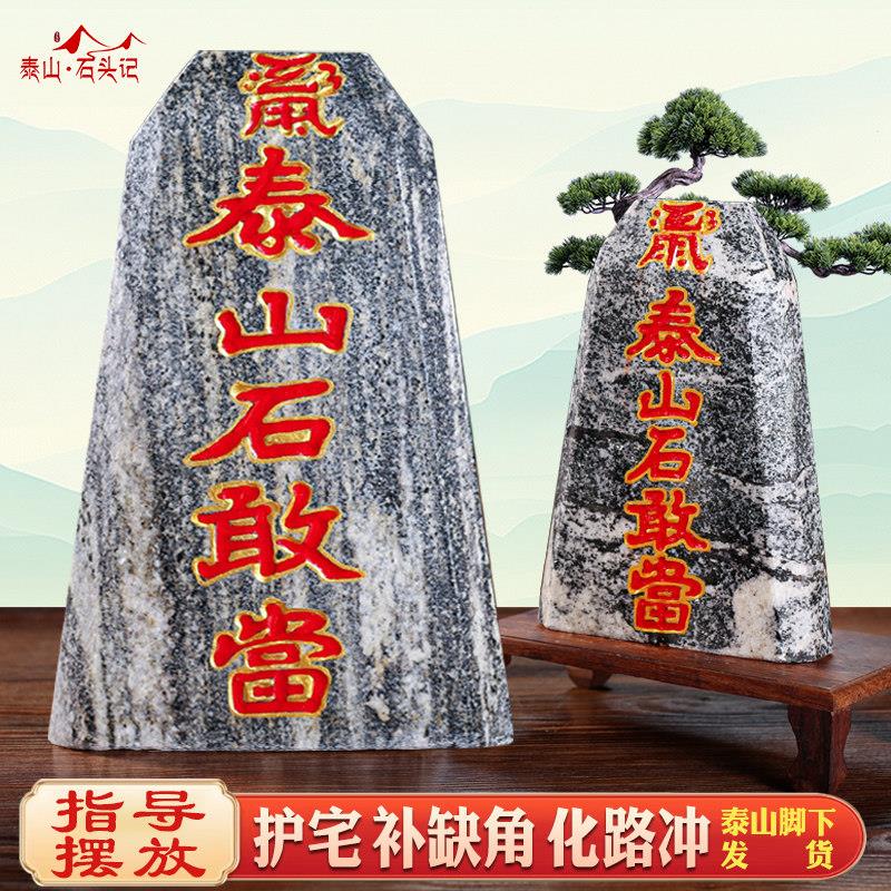 泰山石敢当原石刻字风水镇宅招财天然办公室内外补角靠山石头摆件