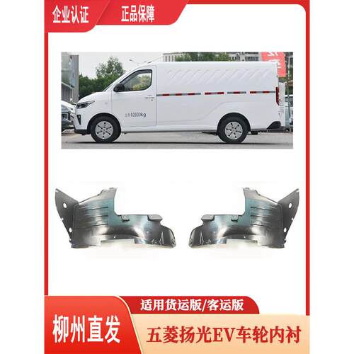 五菱扬光EV前后车轮内衬 叶子板内衬 轮内挡泥板 挡水皮 原厂
