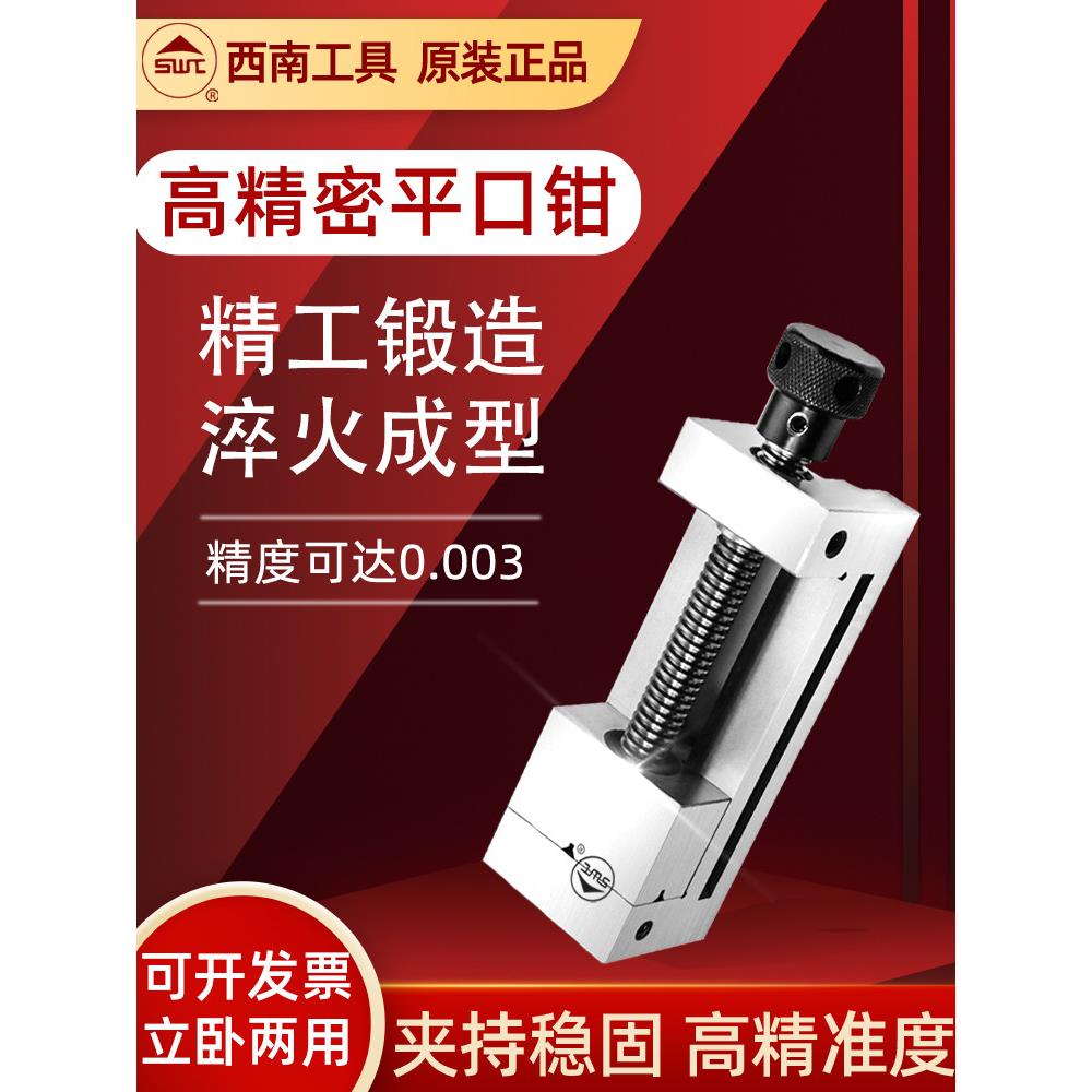 正品西南QGG精密平口钳磨床批士十字台钳虎钳夹具2寸3寸4寸5寸8寸