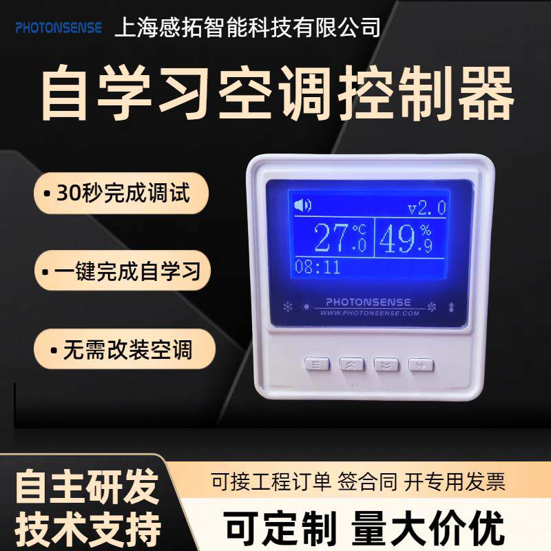 上海感拓远程智能空调控制器RS485工业自动学习记忆型遥控器