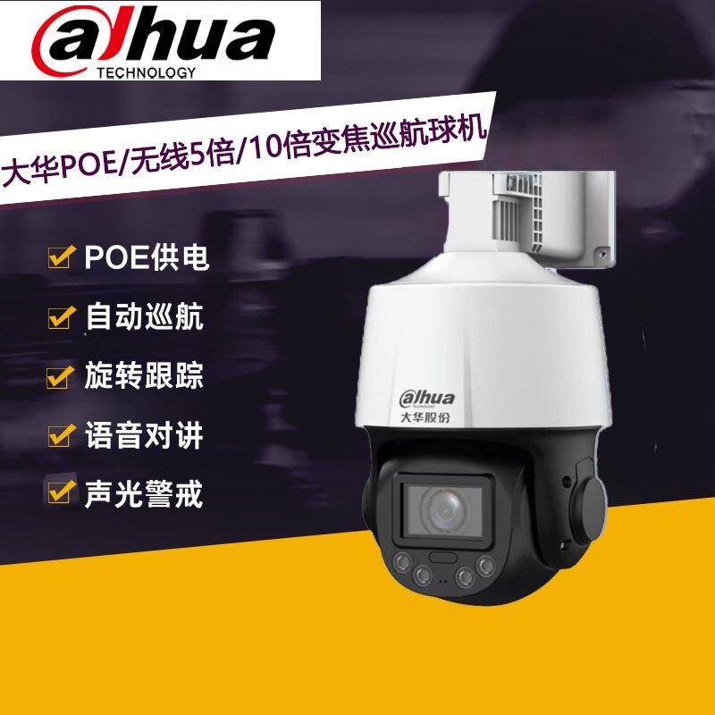 大华3寸5/10倍无线变焦400万POE球机警戒监视摄影镜头室外旋转云