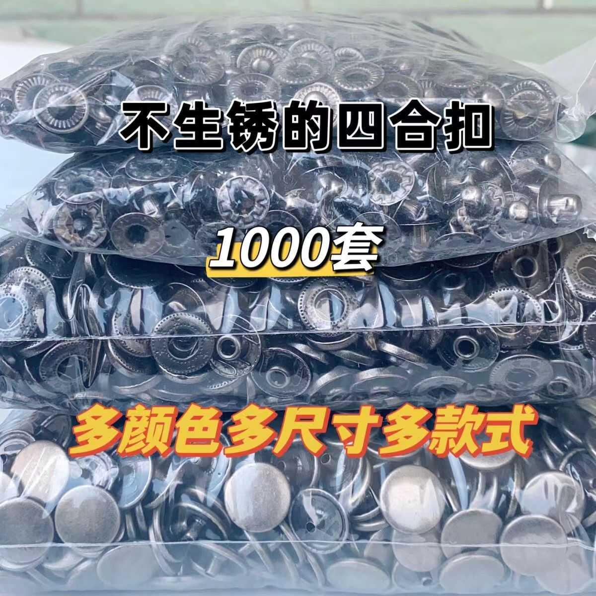 【1000套装】831单双面不锈钢钮扣子金属四合扣按扣子母扣一整包