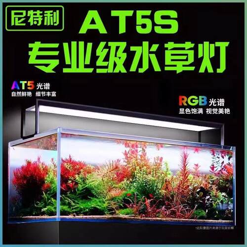 水草专用全光谱LED灯 伸缩式草缸补光灯 尼特利AT5S专业级植物发