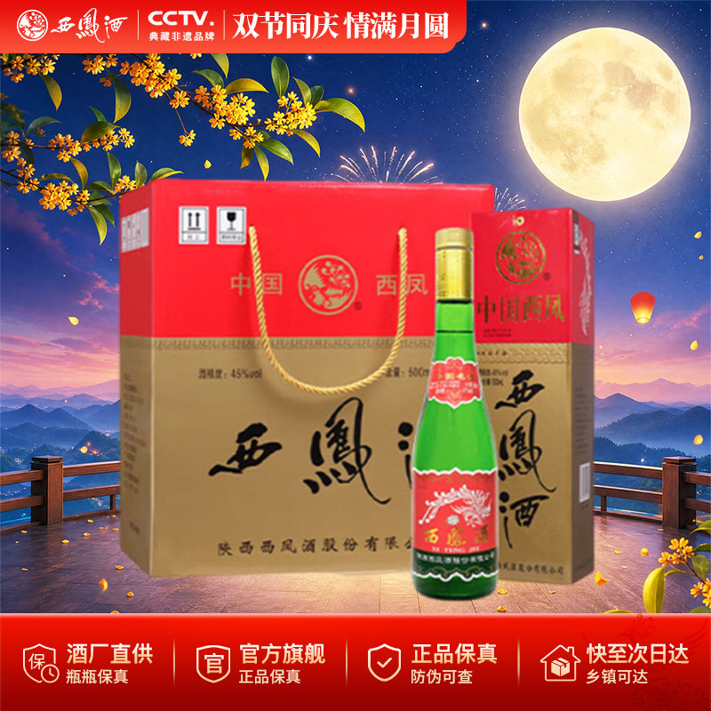 西凤陈酿酒45/55度老绿脖瓶整箱图片