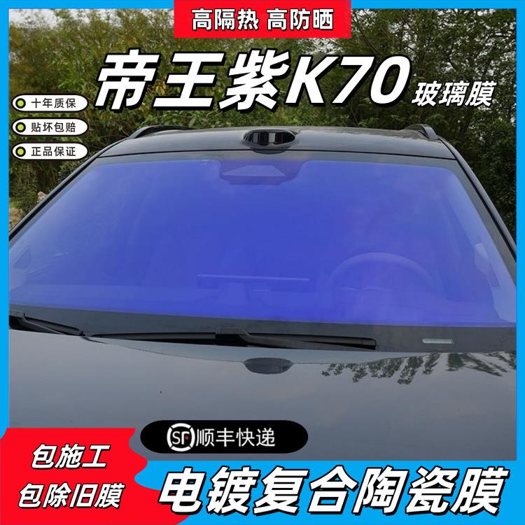 汽车贴膜帝王紫前挡高隔热防晒防爆隐私膜玻璃贴膜隔热膜包施工