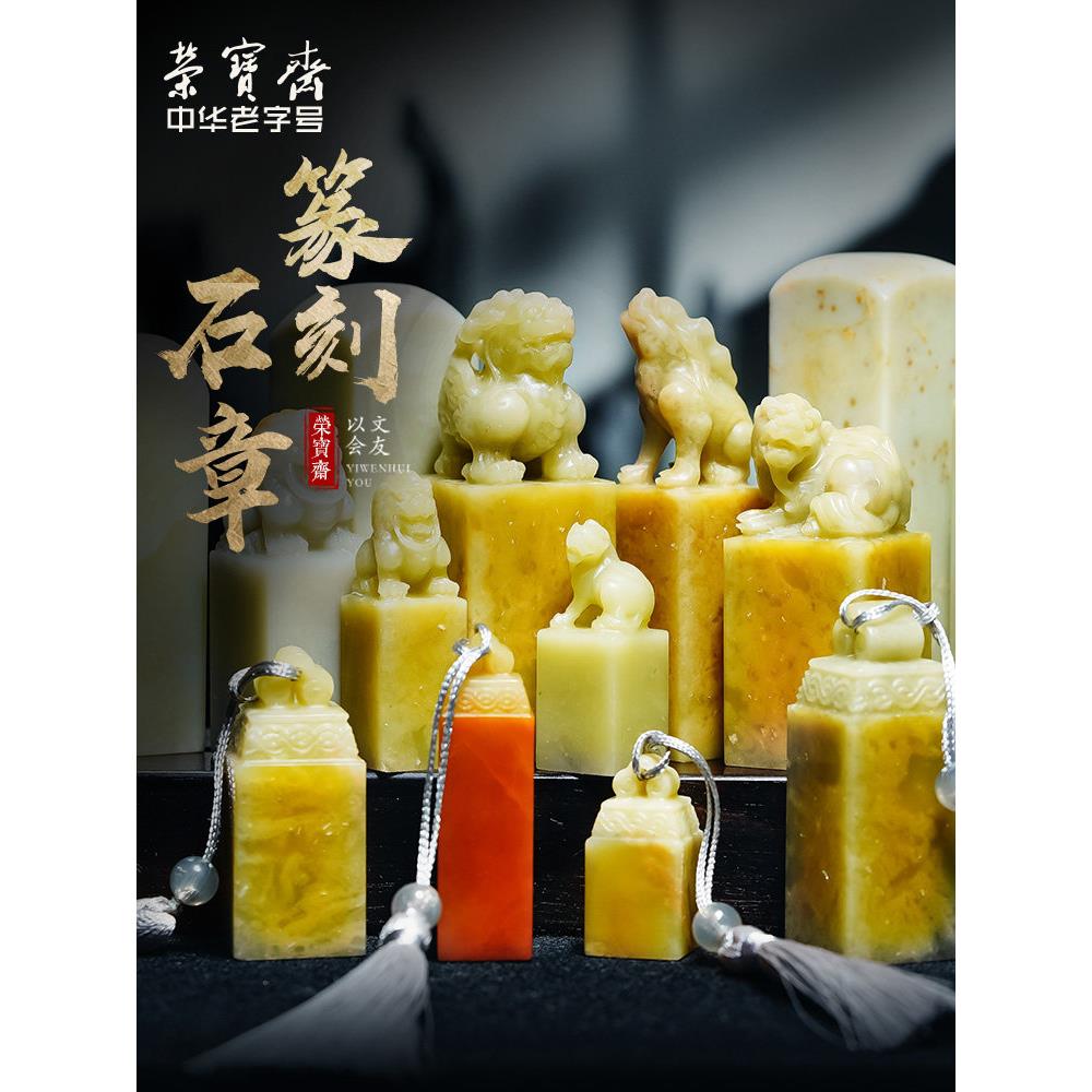 荣宝斋篆刻石章料印章青田石老挝石封门青四方形如意钮送礼收藏章
