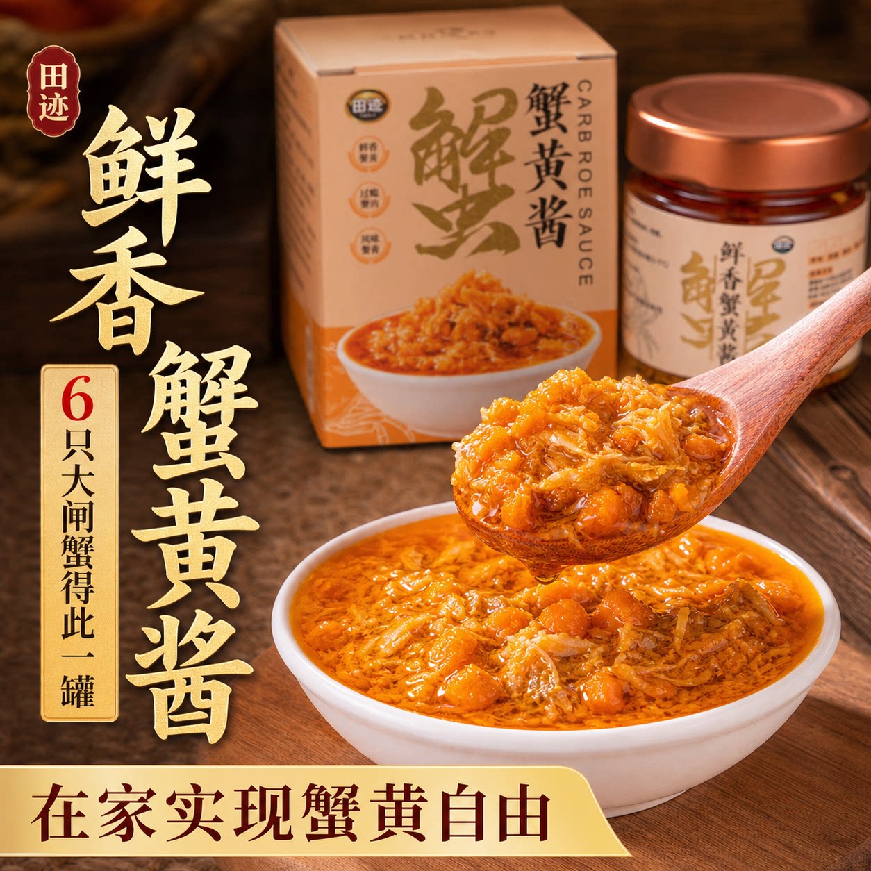 田迹【江苏特产】蟹黄酱正宗大闸蟹拌面饭 下饭神器家常装蟹膏酱