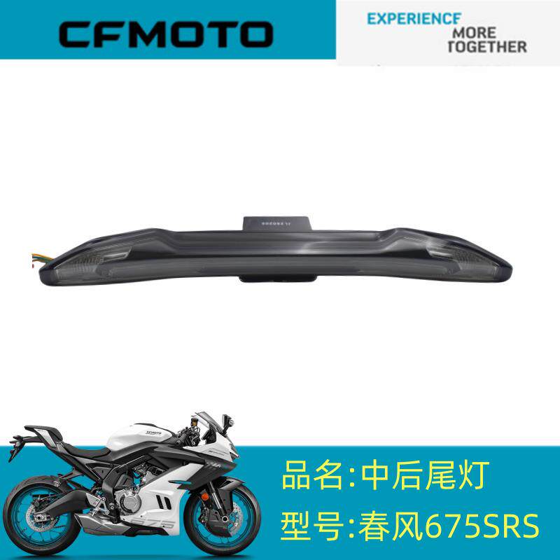 春风原厂配件CF650-10中后尾灯675SR中后尾灯方向灯后转向灯