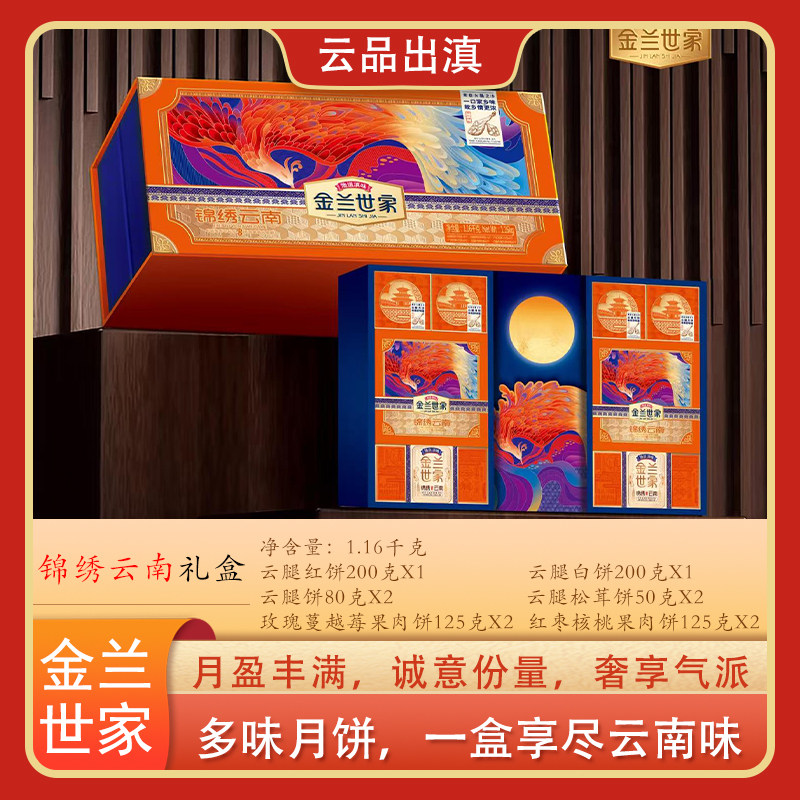 金兰浩世家云南月饼云腿月饼锦绣云南礼盒6味10饼多口味中秋送礼