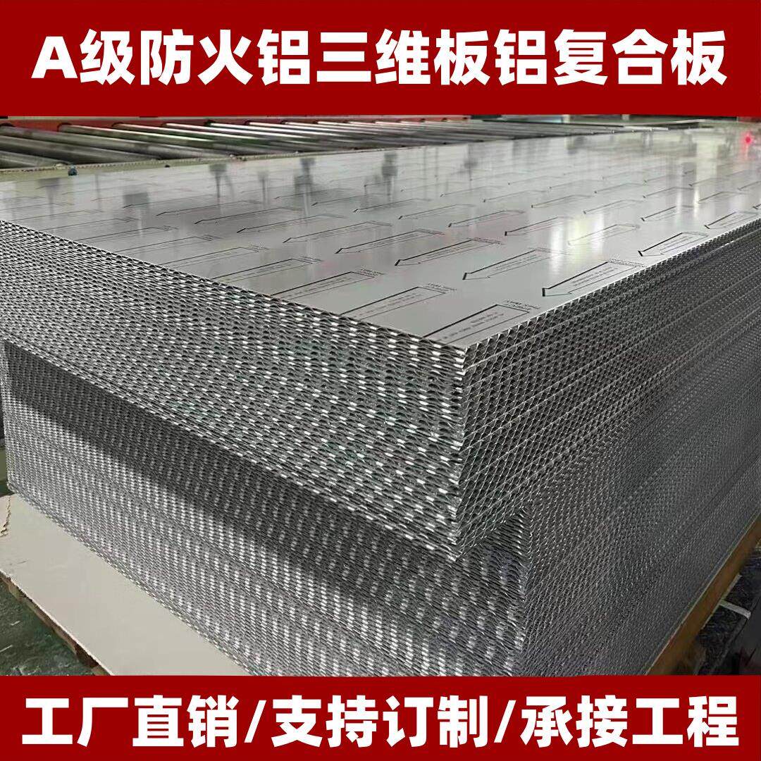 铝合金三维板A级防火复合铝板瓦楞板波纹铝芯航空板氟碳漆铝单板