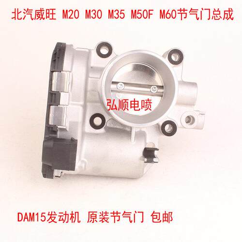 适用北汽威旺M20 M30 M35 M50F M60 DAM15引擎节气门总成原厂
