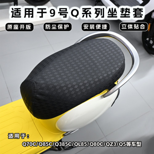 适用于九号防晒坐垫套