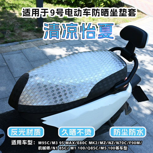 适用于九号电动车防晒防水坐垫套