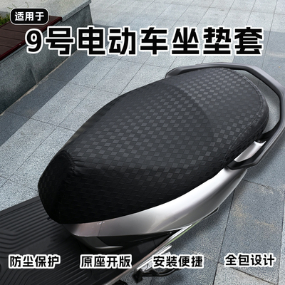 适用于九号防晒坐垫套