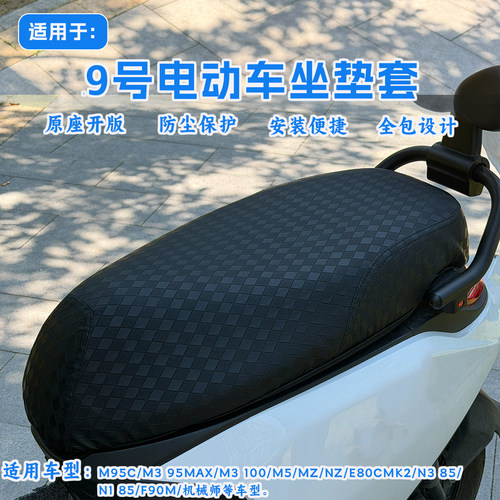适用于九号电动车坐垫套