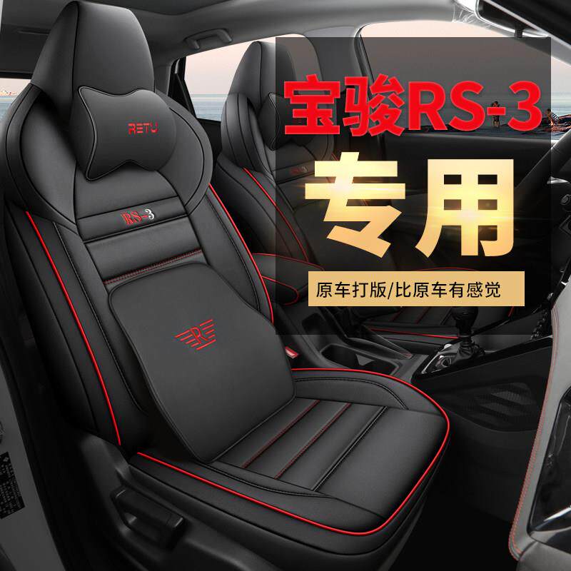 新宝骏RS3专用座套 冰丝汽车座垫套 五人座半包式座椅套