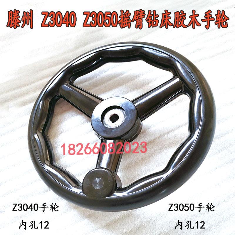 滕州Z3040 Z3050摇臂钻床主轴箱操作移动大手轮胶木手轮内孔12 18