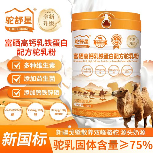 驼舒星 新疆骆驼乳新国标75%含量调制驼乳粉乳铁蛋白配方驼奶粉